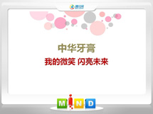 东昌中华牙膏——我的微笑闪亮未来